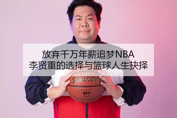 放弃千万年薪追梦NBA 李贤重的选择与篮球人生抉择
